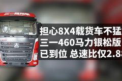 担心8X4载货车不猛？ 三一460马力银松版已到位 总速比仅2.886