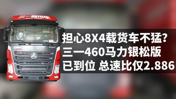 担心8X4载货车不猛？ 三一460马力银松版已到位 总速比仅2.886