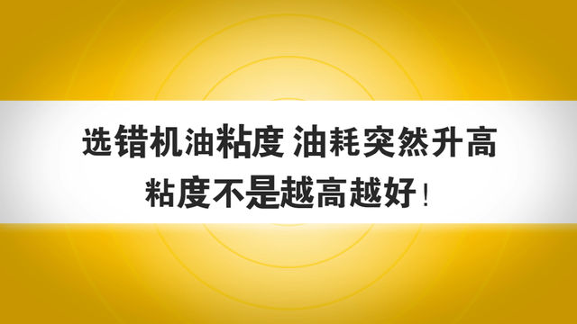 选错机油粘度 油耗突然升高 粘度不是越高越好