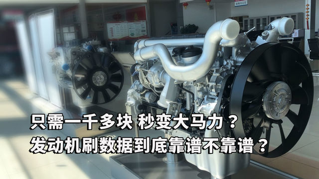 只需一千多块秒变大马力？发动机刷数据到底靠谱不靠谱