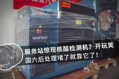 服务站惊现核酸检测机？开啥玩笑！ 国六后处理堵了就靠它了！