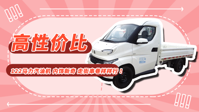 最低不到4万 还能拉1吨多！内饰新奇的飞碟Q3微卡 走街串巷样样行！