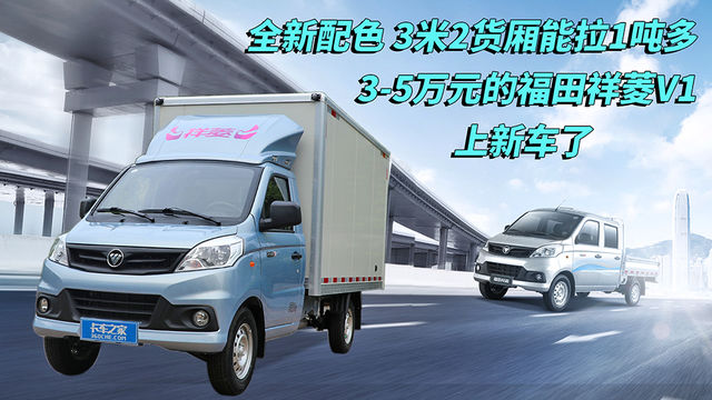 全新配色 3米2货厢能拉1吨多 3-5万元的福田祥菱V1上新车了