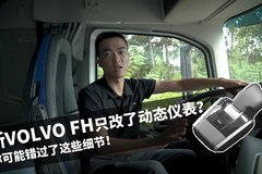 新Volvo FH只改了动态仪表？你可能错过了细节！挡把、中控也变了