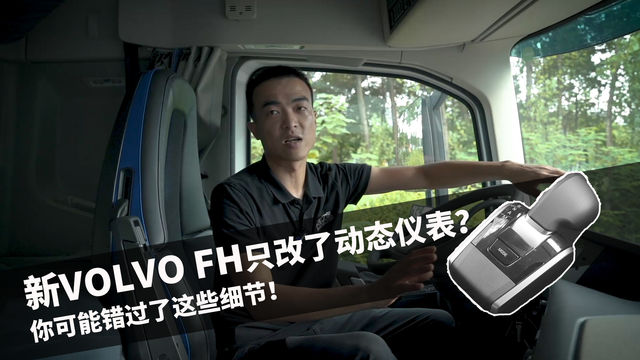 新Volvo FH只改了动态仪表？你可能错过了细节！挡把、中控也变了