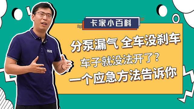 分泵漏气 全车没刹车 车子就没法开了？一个应急方法告诉你