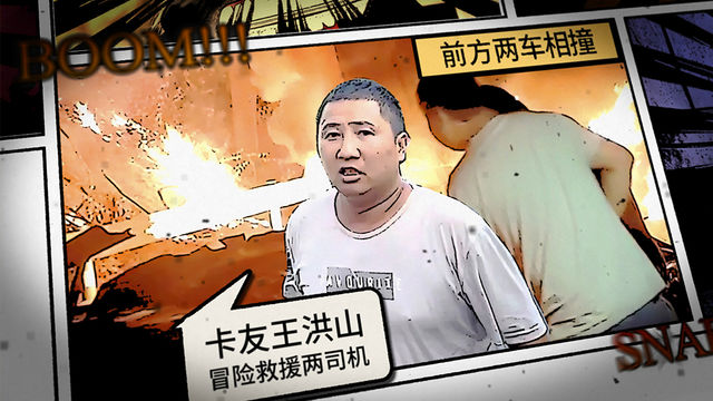 前方两车相撞 卡友王洪山冒着爆炸的风险救出两位卡车驾驶员