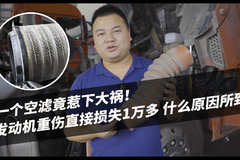 一个空滤竟惹下大祸！ 发动机重伤直接损失1万多 什么原因所致？