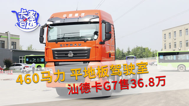 兼顾舒适与动力 汕德卡G7 460马力配平地板驾驶室售36.8万