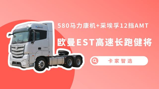 580马力福康机配采埃孚AMT还带液缓 欧曼EST堪称高速长跑健将