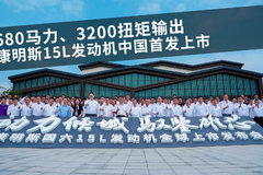 680马力、3200扭矩输出 康明斯15L发动机中国首发上市 堪称惊艳！
