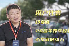 卡友：新产品就想买来研究尝鲜 20多年圈内老玩家心系解放动力