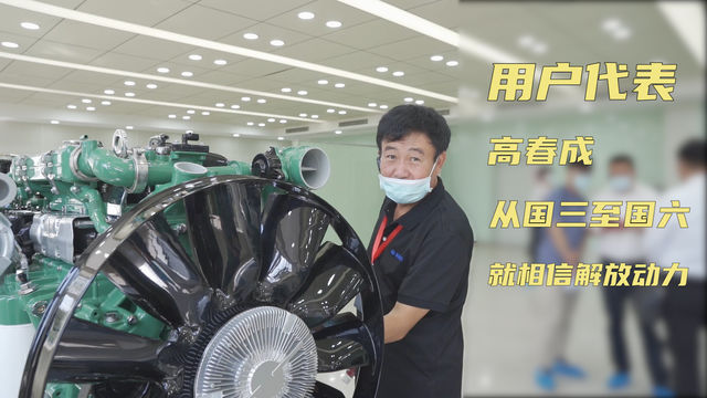 国三到国六 司机到物流老板 解放动力是他最可靠的伙伴