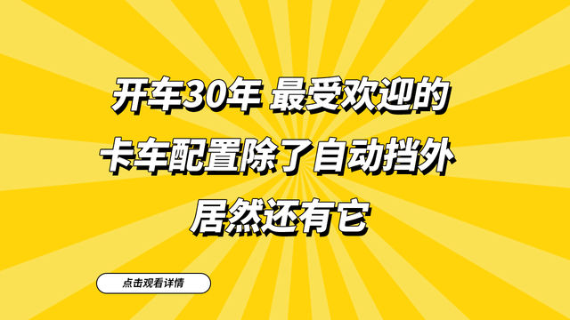 开车30年 最后欢迎的卡车配置除了自动挡外 居然还有它