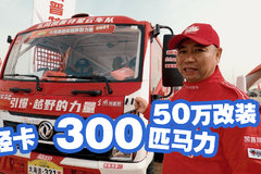 轻卡马力300匹 改装花了50万 凯普特星云跑拉力赛都爆改了什么？