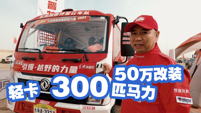 轻卡马力300匹 改装花了50万 凯普特星云跑拉力赛都爆改了什么？