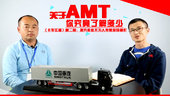 《卡车江湖》第二期：关于AMT车型你了解多少