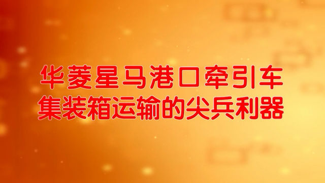 新一代神机华菱牵引车 技术实测与应用