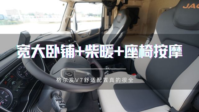 座椅按摩+柴暖+宽大卧铺 格尔发V7舒适性配置真的全