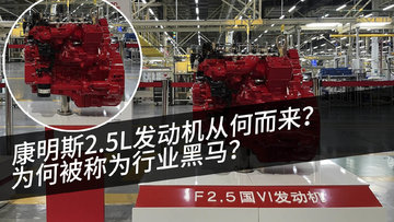 康明斯2.5L发动机从何而来？ 为何被称为行业黑马？
