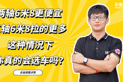 两轴6米8更便宜 三轴6米8拉的更多 这种情况下 你真的会选车吗？