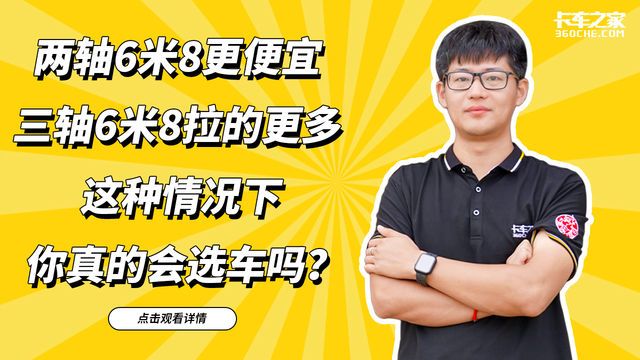 两轴6米8更便宜 三轴6米8拉的更多 这种情况下 你真的会选车吗？