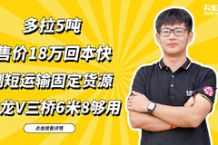 多拉5吨 售价18万回本快 倒短运输固定货源 选龙V三桥6米8够用