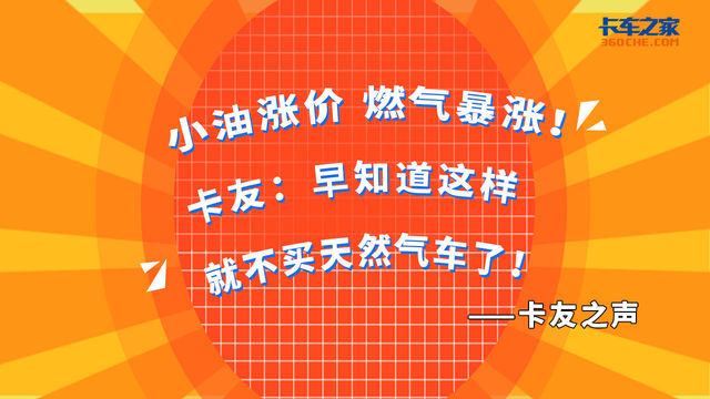 小油涨价 燃气暴涨！卡友：早知道这样就不买天然气车了！