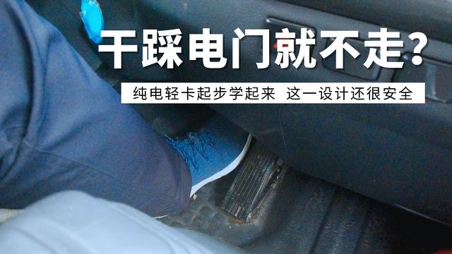 纯电轻卡启动也要“打火”！ 新手司机空踩电门车不走惹人笑话