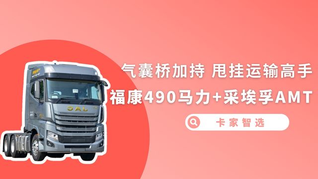 甩挂技能点满 用这款格尔发K7跑物流 时效性绝对没问题