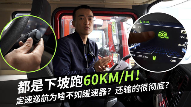 都是下坡跑60km/h！ 定速巡航为啥不如缓速器？还输的很彻底？