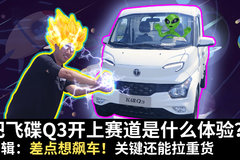 飞碟Q3上赛道操控堪比轿车？ 关键还能拉2吨货！城镇走街串巷没输过