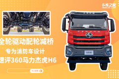 全轮驱动配轮减桥 专为消防车设计 速评360马力杰虎H6