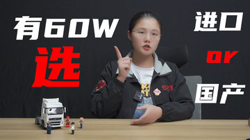不到60万能买一辆沃尔沃！这波大降价直接降出半辆国产牵引车！