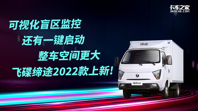 可视化盲区监控 还有一键启动 整车空间更大 飞碟缔途2022款上新