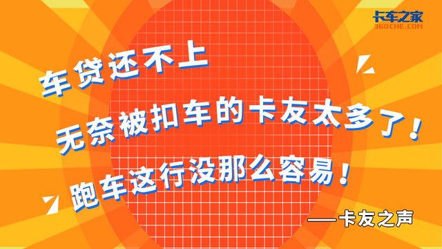 车贷还不上 无奈被扣车的卡友太多了！跑车这行没那么容易！