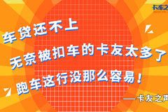 车贷还不上 无奈被扣车的卡友太多了！跑车这行没那么容易！