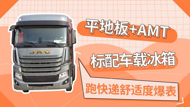 售价47万的国产牵引车 全身好装备 用它拉啥货能赚钱？