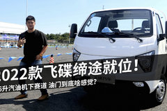 2022款飞碟缔途就位！ 1.6升汽油机下赛道 油门到底啥感觉？