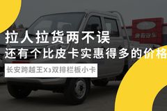 拉人拉货两不误，还有个比皮卡实惠的价格 还有这好事儿？