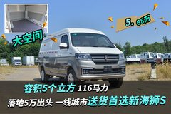 容积5个立方 116马力 落地5万出头 一线城市送货首选新海狮S