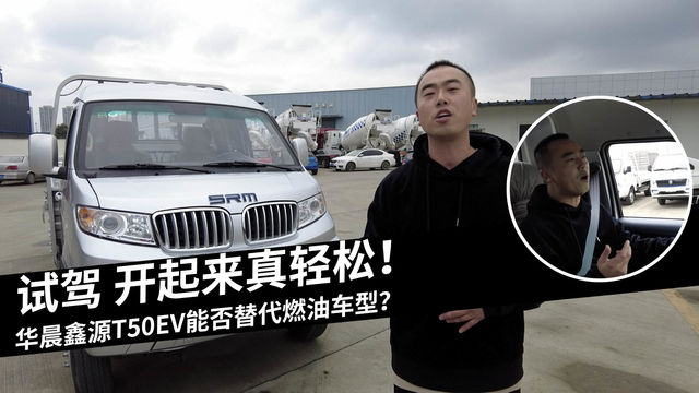 试驾华晨鑫源T50EV 小编当场玩嗨了！它能取代燃油车吗？