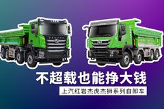 不超载也能挣大钱！杰虎和杰狮自卸车 跑资源运输的卡友们不要错过