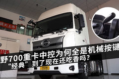 日野700重卡中控为何全是机械按键？ “经典”到了现在还吃香吗？