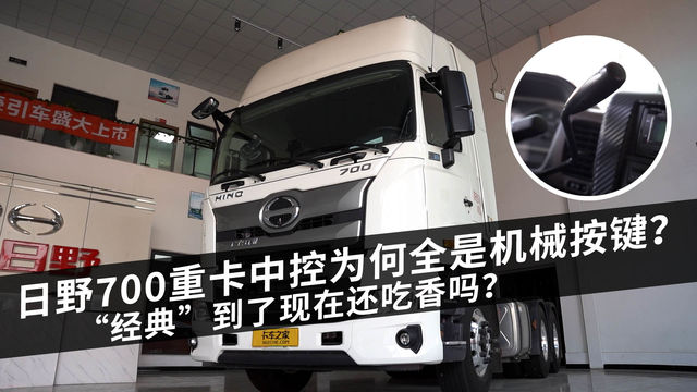 日野700重卡中控为何全是机械按键？ “经典”到了现在还吃香吗？