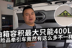 油箱容积最大只能400L！ 危险品牵引车竟然有这么多不一样