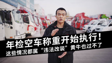 年检空车称重开始执行！ 这些情况都属“违法改装”，黄牛也过不了