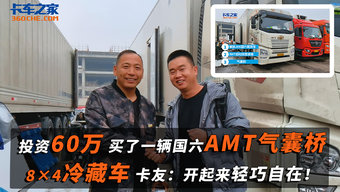 投资60万 买了一辆国六AMT气囊桥8×4冷藏车 卡友：开起来轻巧自在！