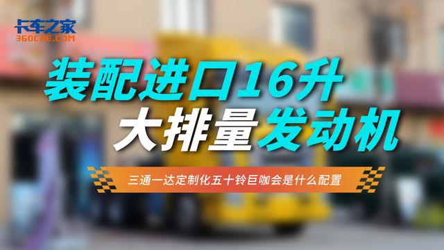 装配进口16升大排量发动机  三通一达定制化五十铃巨咖会是什么配置