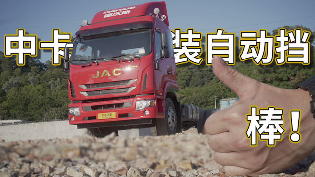 自动挡6米8来了！220马力江淮德沃斯给人轿车般体验